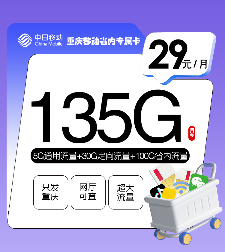 重庆移动省内专属卡【29元135G】