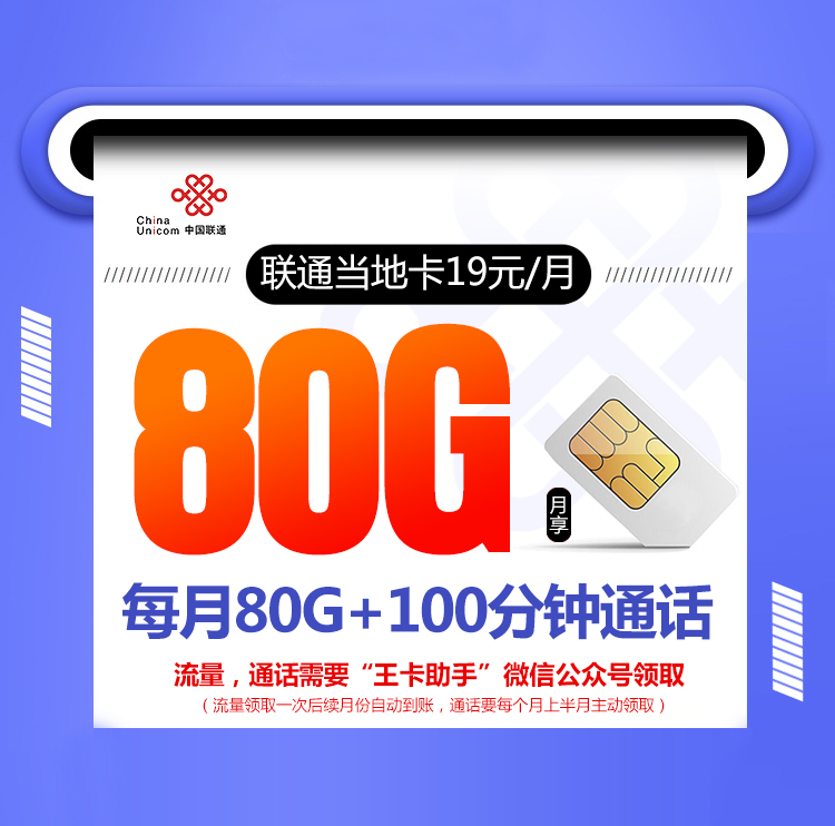 联通当地卡【首年19元80G+100分钟】
