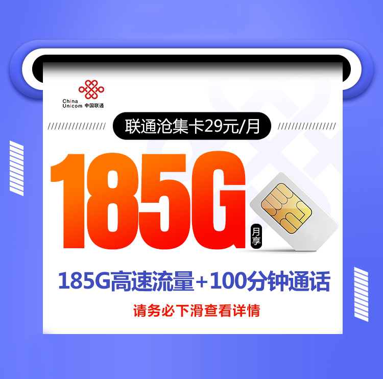 联通沧集卡【29元185G 爆款本省卡】