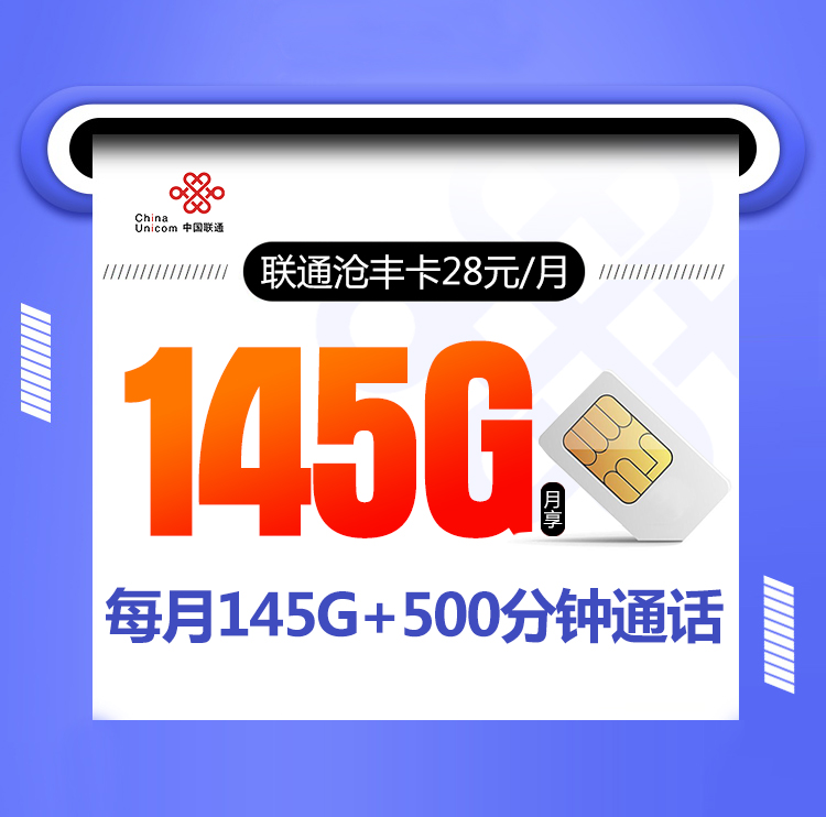 联通沧丰卡【28元145G+500分钟】