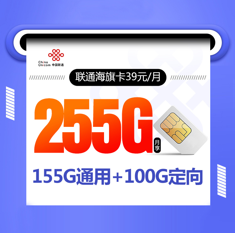 联通海旗卡【39元255G+视频会员】