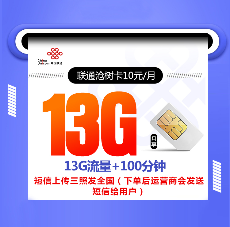 联通沧树卡【10元13G+100分钟 6年优惠】