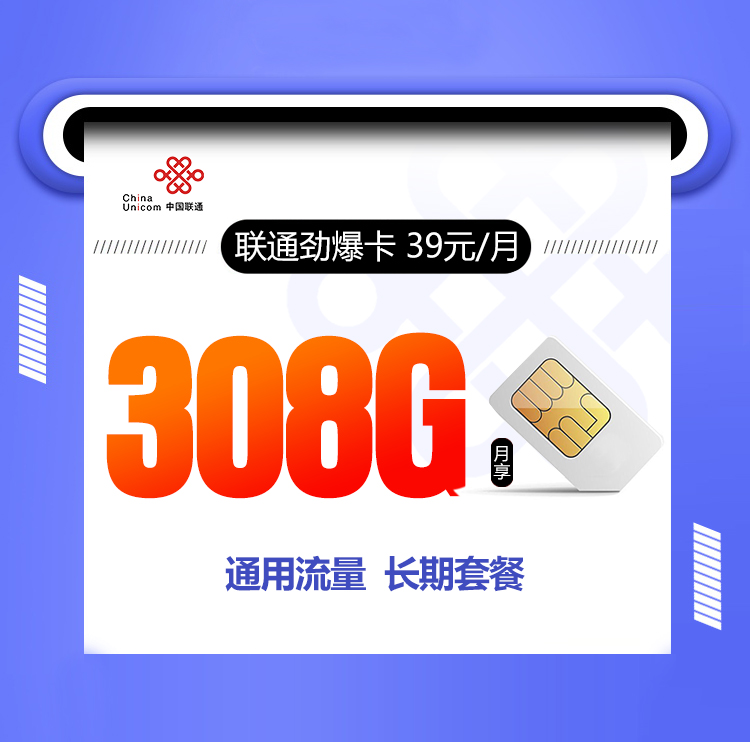 联通劲爆卡【39元308G+200分钟】
