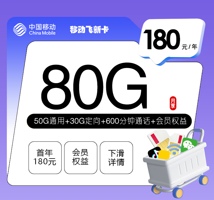 移动飞新卡【180元包年80G流量+600分钟通话+权益会员】