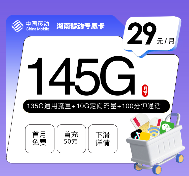 湖南移动专属卡【29元145G+100分钟】