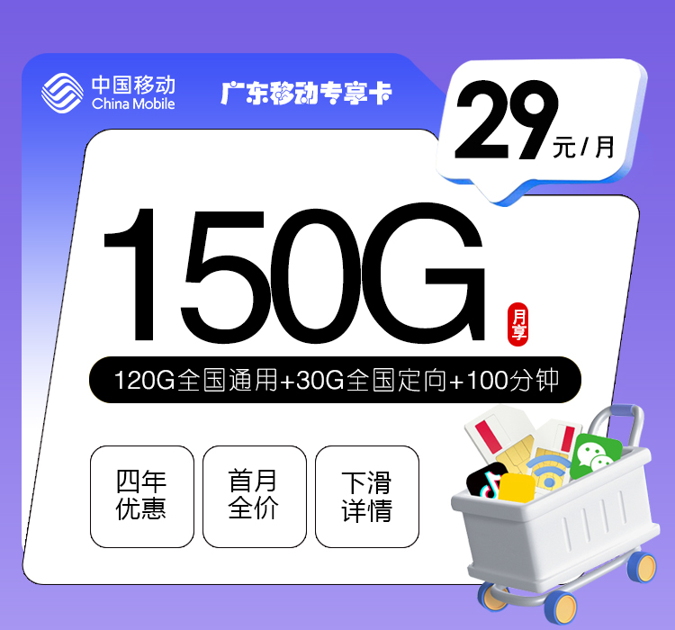 广东移动专享卡【29元150G+100分钟】