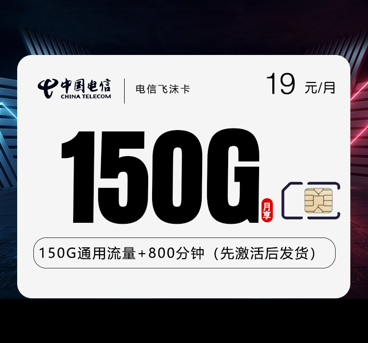 电信飞沫卡【19元150G+800分钟】