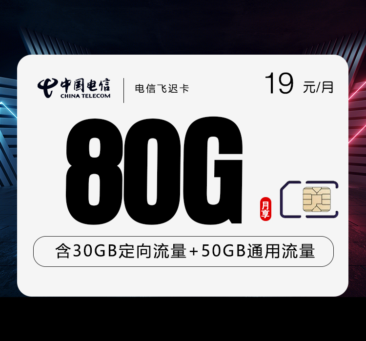 电信飞迟卡【两年19元80G】