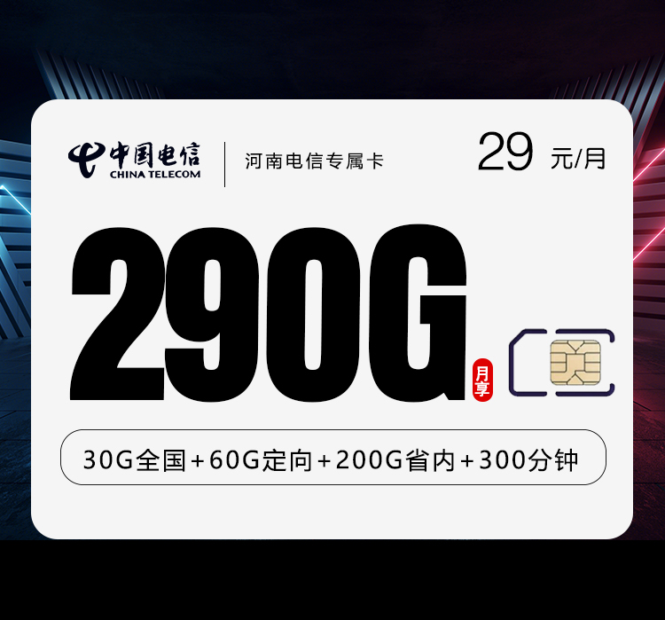 河南电信专属卡【29元290G+300分钟】