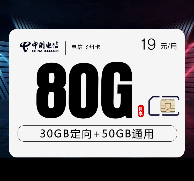 电信飞州卡【19元80G】