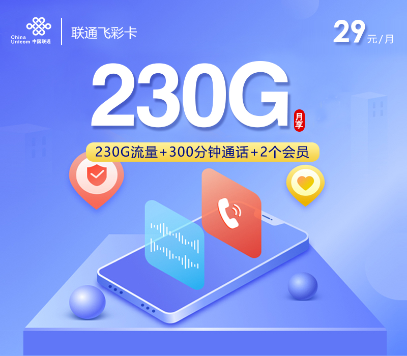 联通飞彩卡【29元230G+300分钟+2个会员】