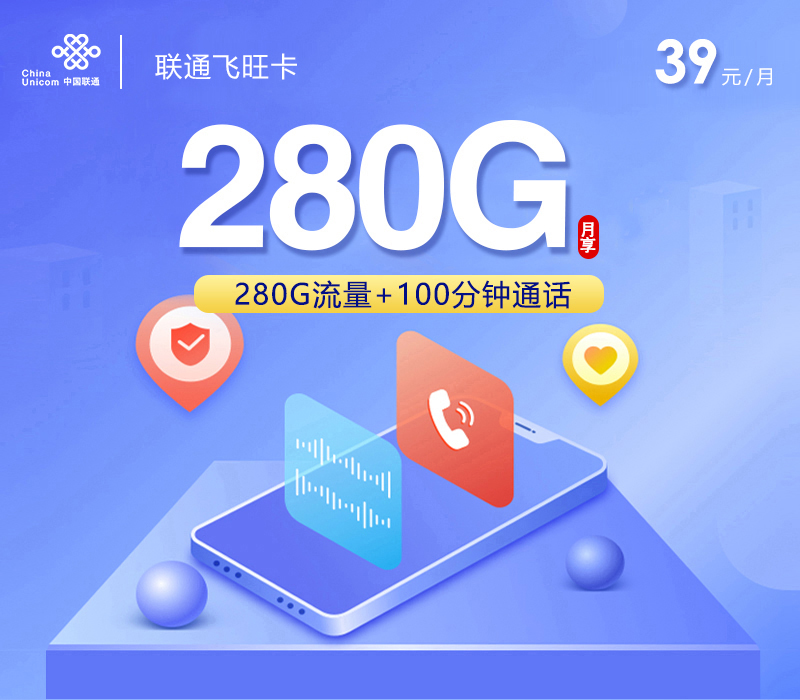 联通飞旺卡【39元280G+100分钟+四年会员】