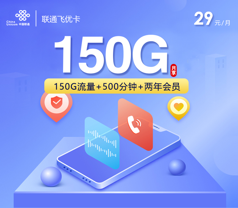 联通飞优卡【29元150G+500分钟+视频会员】