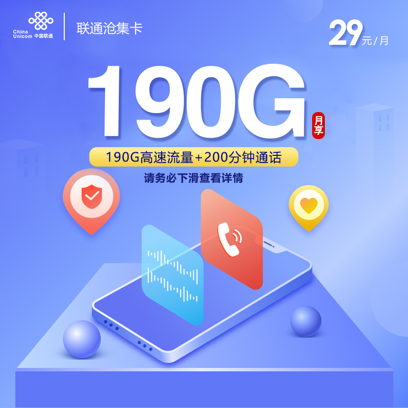 联通沧集卡【29元190G 爆款本省卡】
