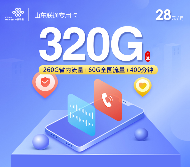 山东联通专用卡【28元320G+400分钟】