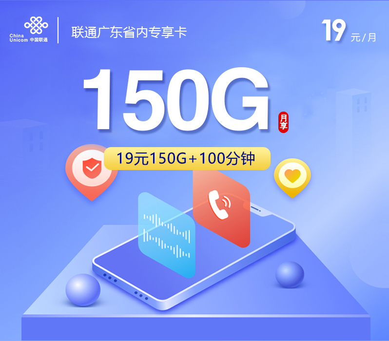 联通广东省内专享卡【19元150G+100分钟】