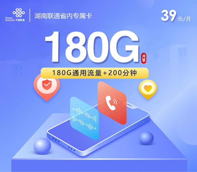 湖南联通省内专属卡【39元180G+200分钟】