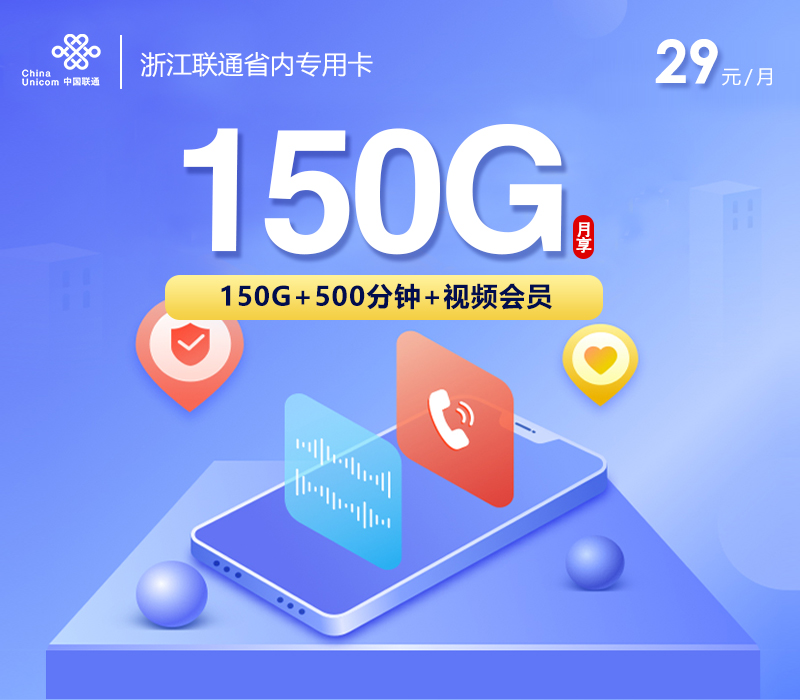 浙江联通省内专用卡【29元150G+500分钟+视频会员】
