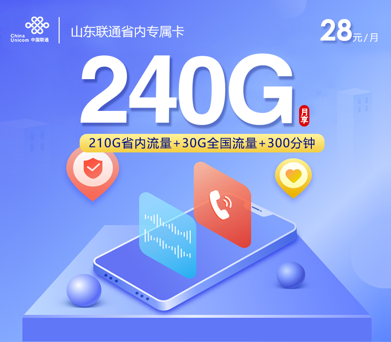山东联通省内专属卡【28元240G流量+300分钟】