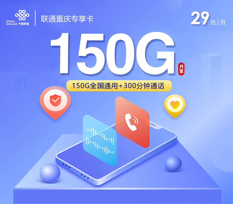 联通重庆专享卡【29元150G+300分钟】