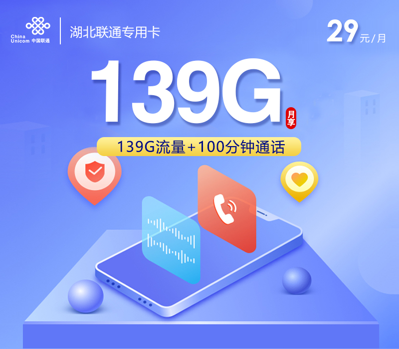 湖北联通专用卡【29元139G+100分钟】