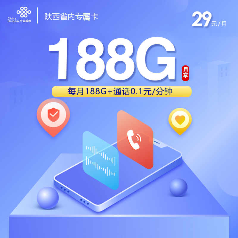 陕西省内专属卡【29元188G】