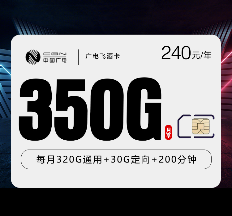 广电飞酒卡【月均20元350G+200分钟】
