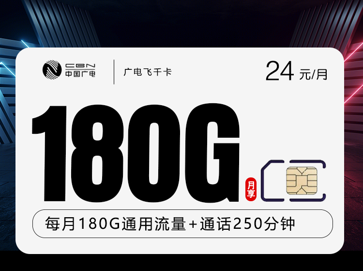 广电飞千卡【24元180G+250分钟】