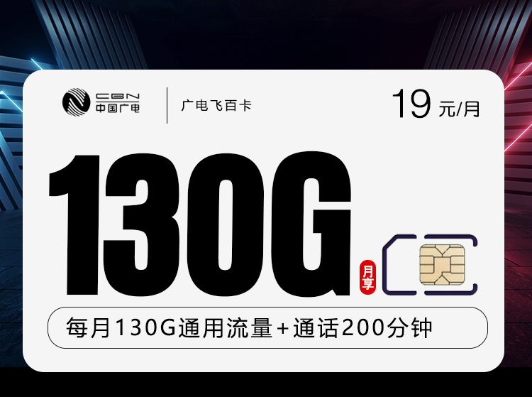 广电飞百卡【19元130G+200分钟】