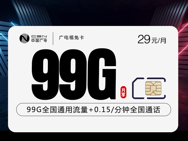 广电福兔卡【29元99G】新