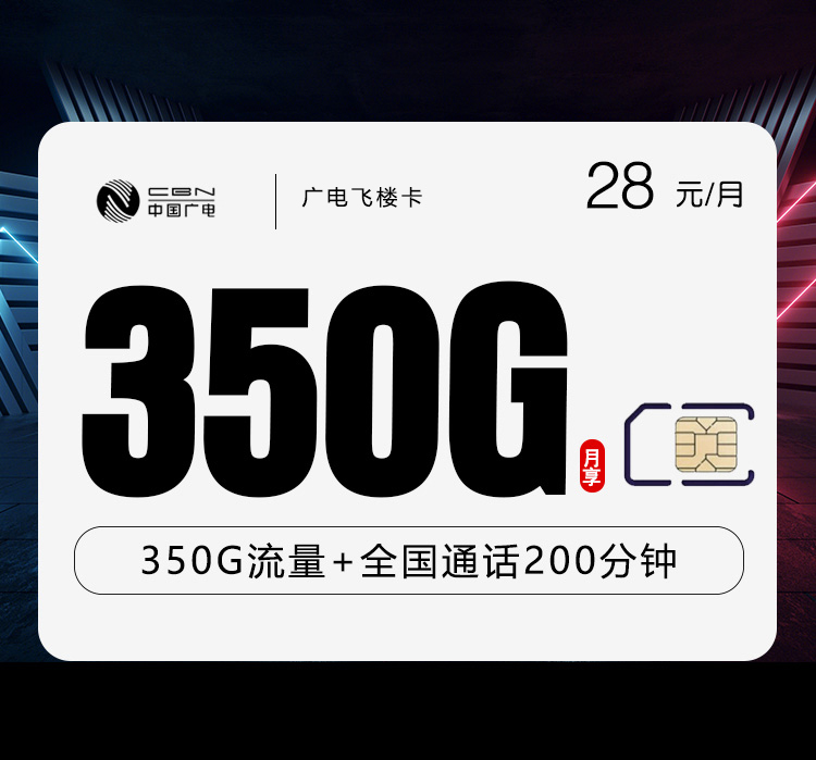 广电飞楼卡【28元350G+200分钟】