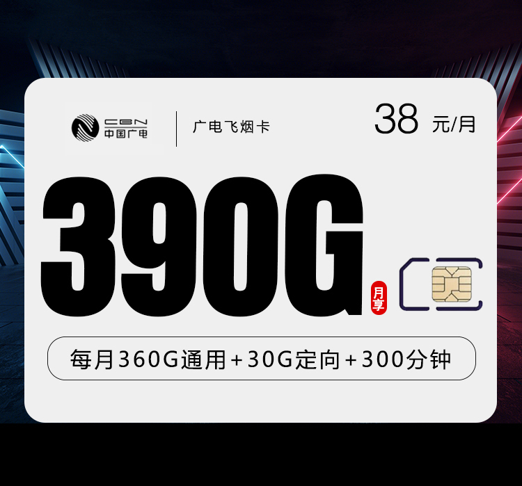 广电飞烟卡【38元390G+300分钟】