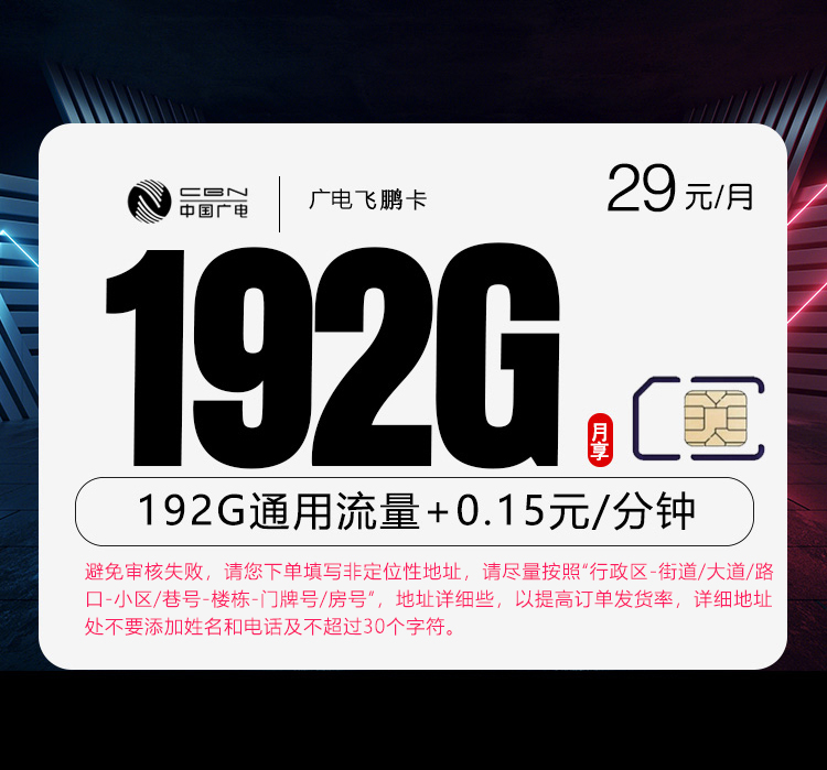 广电飞鹏卡【29元192G】