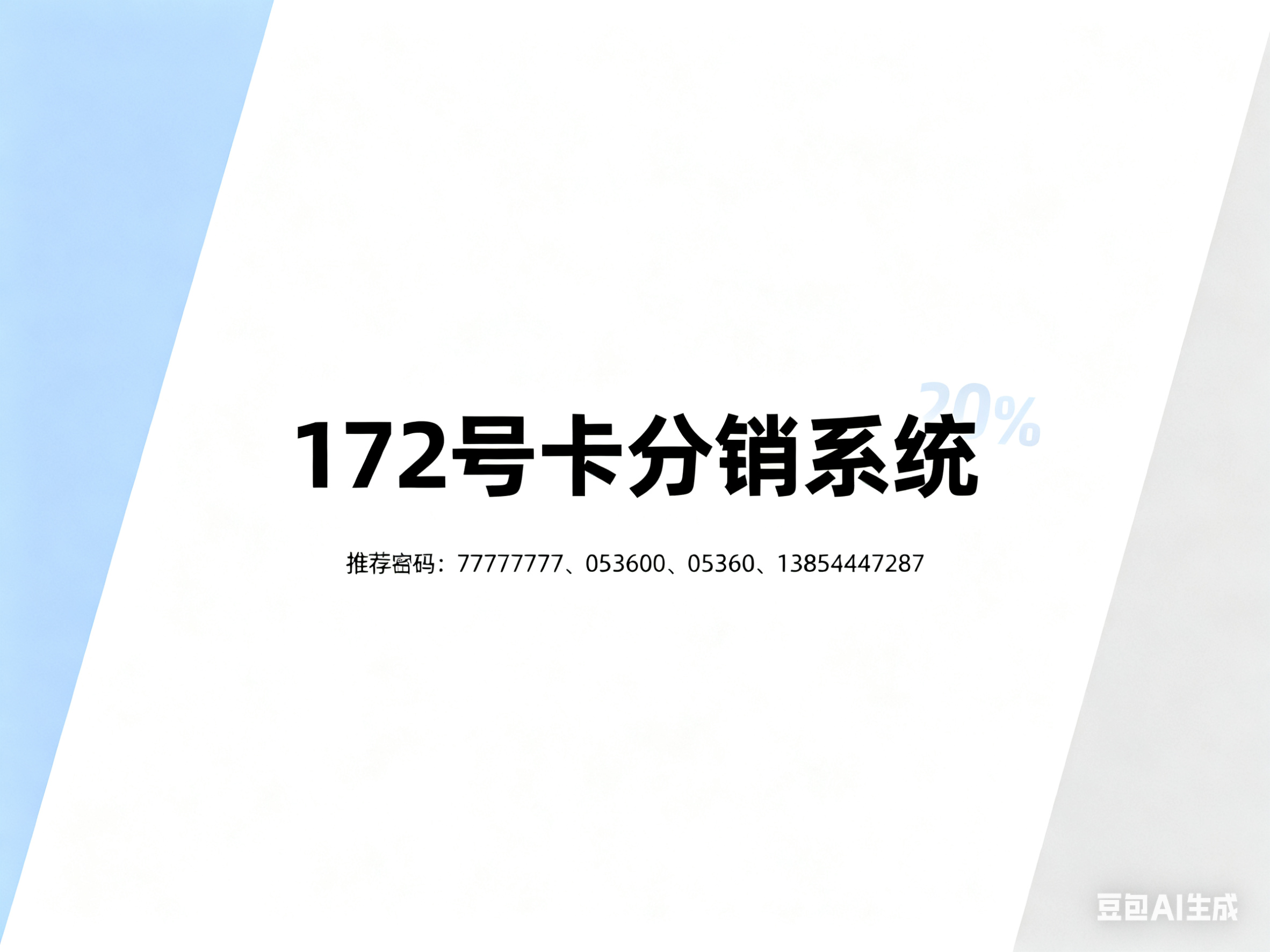 172 号卡分销系统：凭 “品类全、月租低、佣金高” 圈粉，官方授权 + 便捷对接开启流量创业路