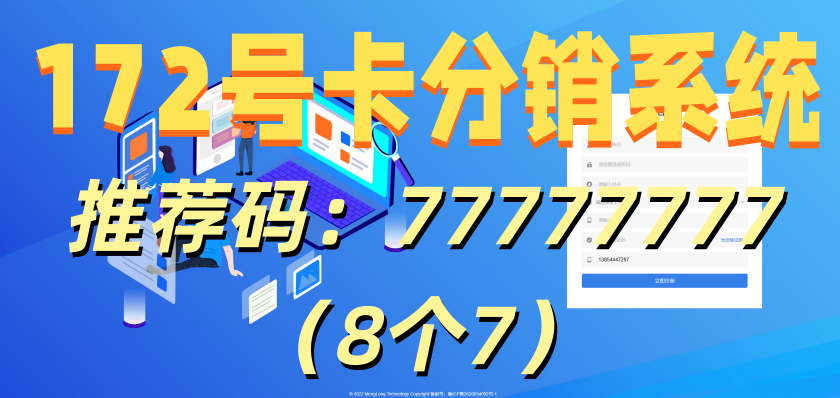 172 号卡分销系统：个人副业 / 企业合作都能做！“全品类卡品 + 高佣金”，官方对接打通流量变现双通道