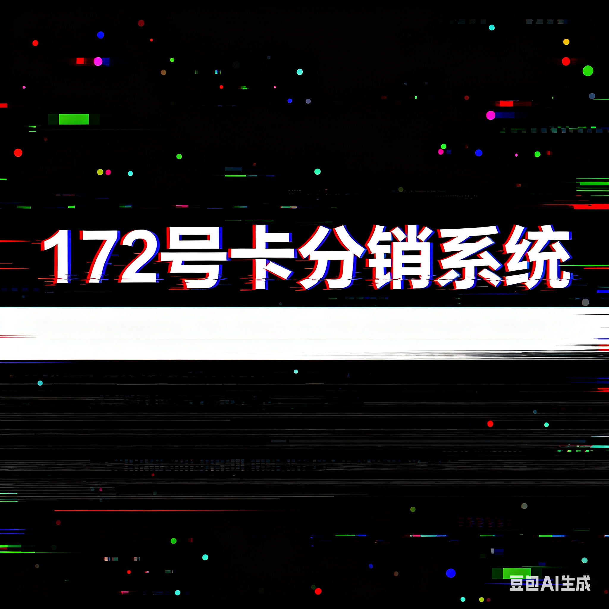 172 号卡分销系统：区域代理专属福利！“本地化扶持 + 独家权益”，官方助力做区域流量老大
