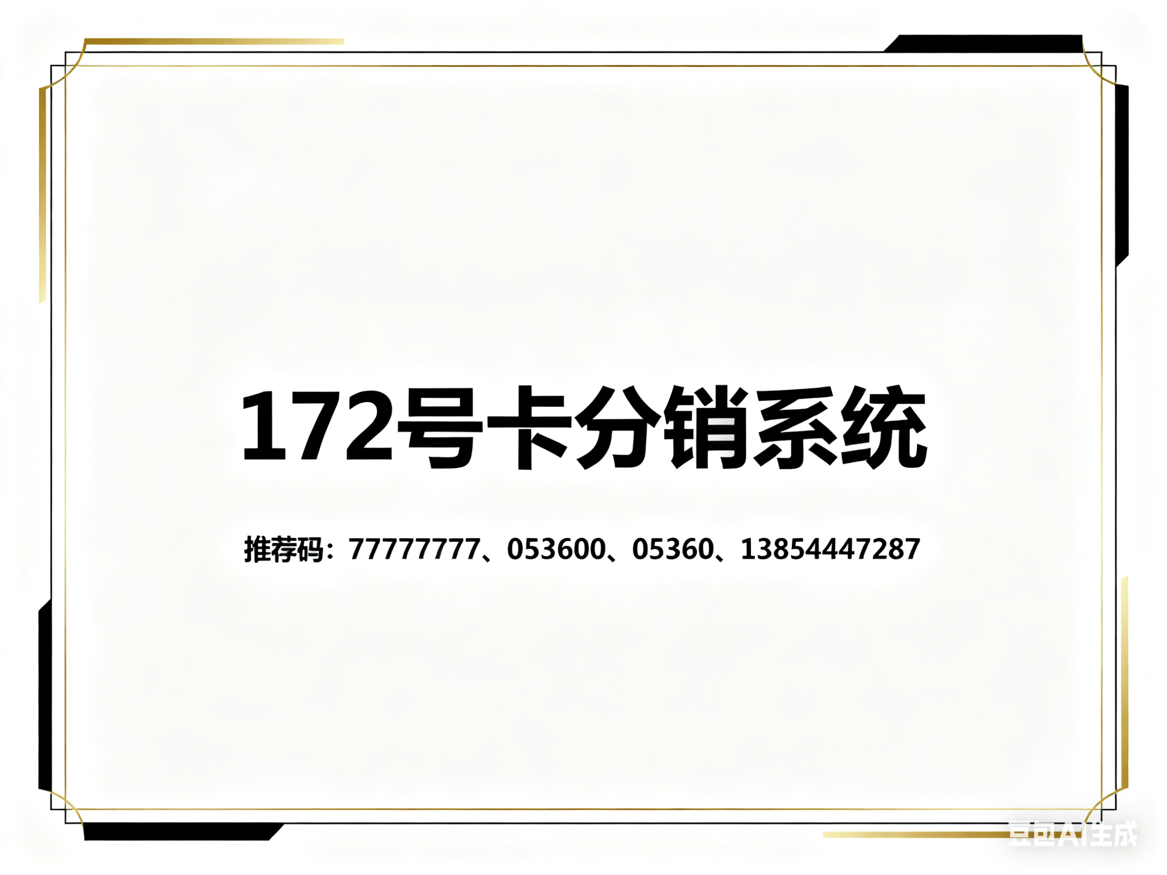 172 号卡分销系统：宝妈 / 自由职业者专属！“时间灵活 + 操作简单”，碎片化时间赚零花钱，官方助力轻松变现