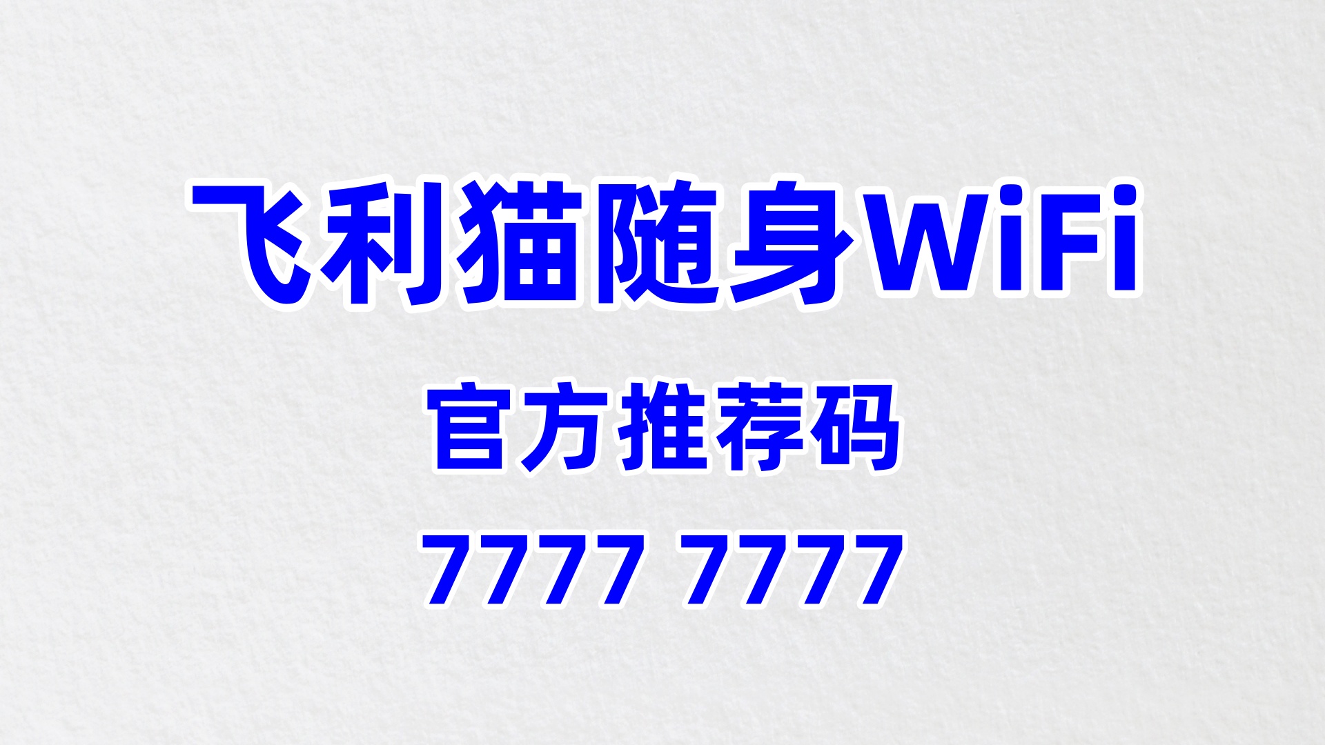  飞利猫随身WiFi代理招募：60%高分润+0门槛，2026年最稳的流量创富赛道