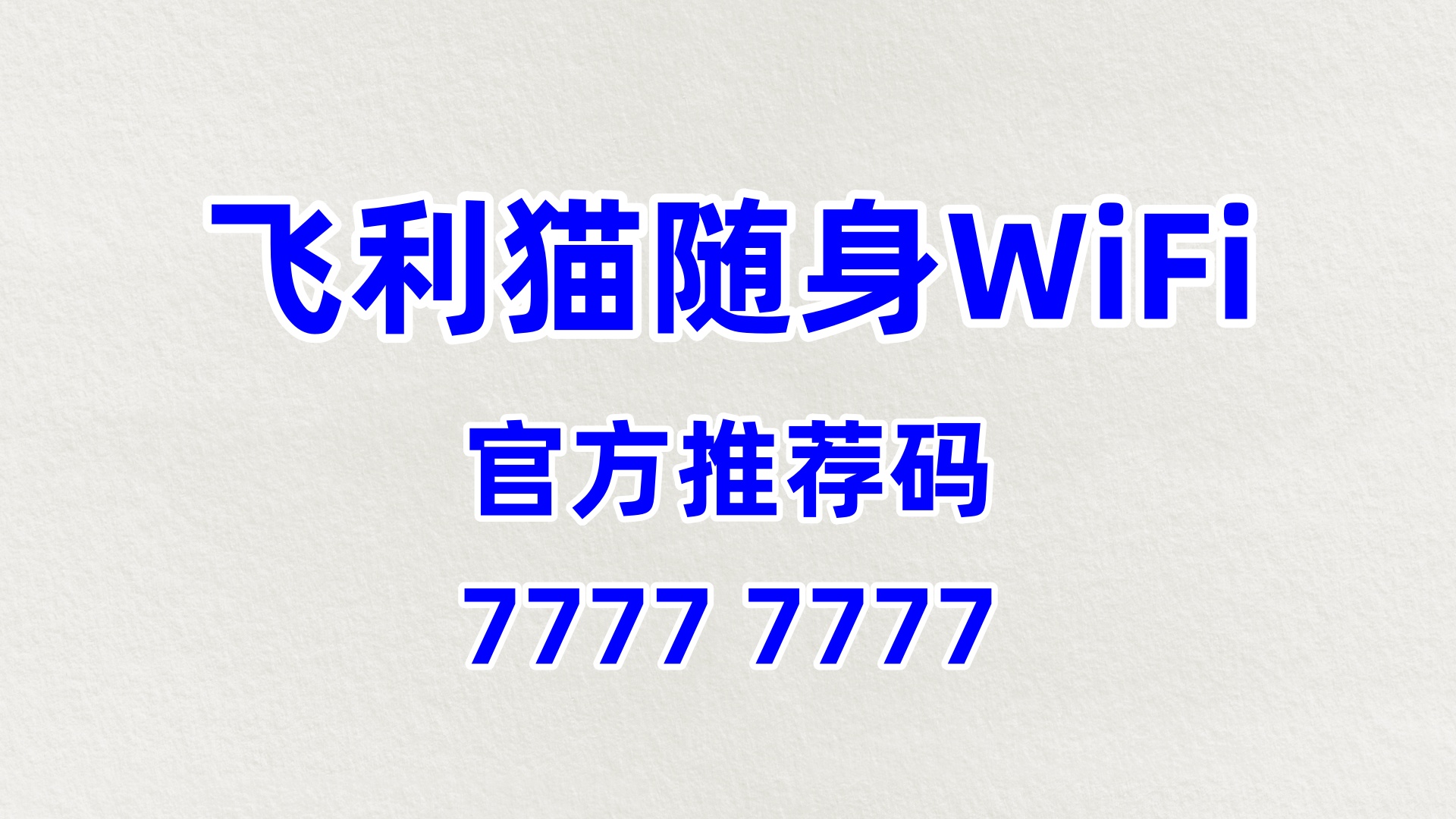 ​  # 飞利猫随身WiFi代理加盟：轻资产稳赚！60%分润2026开启安心创富