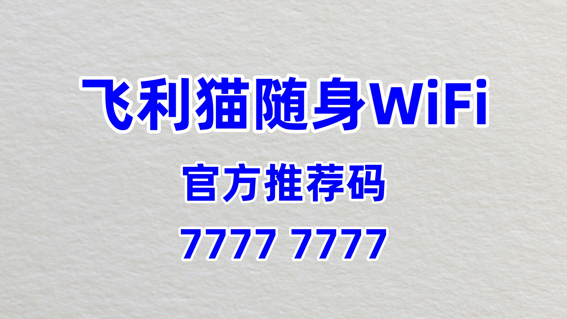 飞利猫随身 WiFi 代理加盟：2026 副业天花板！60% 分润零成本躺赚