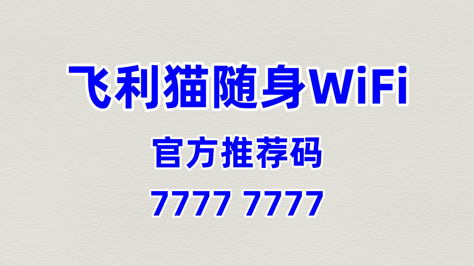 飞利猫随身 WiFi 代理加盟：2026 躺赚副业！60% 分润零投入，碎片时间轻松赚