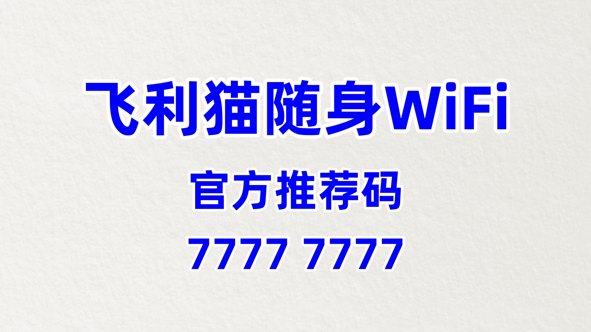 飞利猫随身WiFi代理招商方案：2026汽车租赁公司增值赋能专属计划