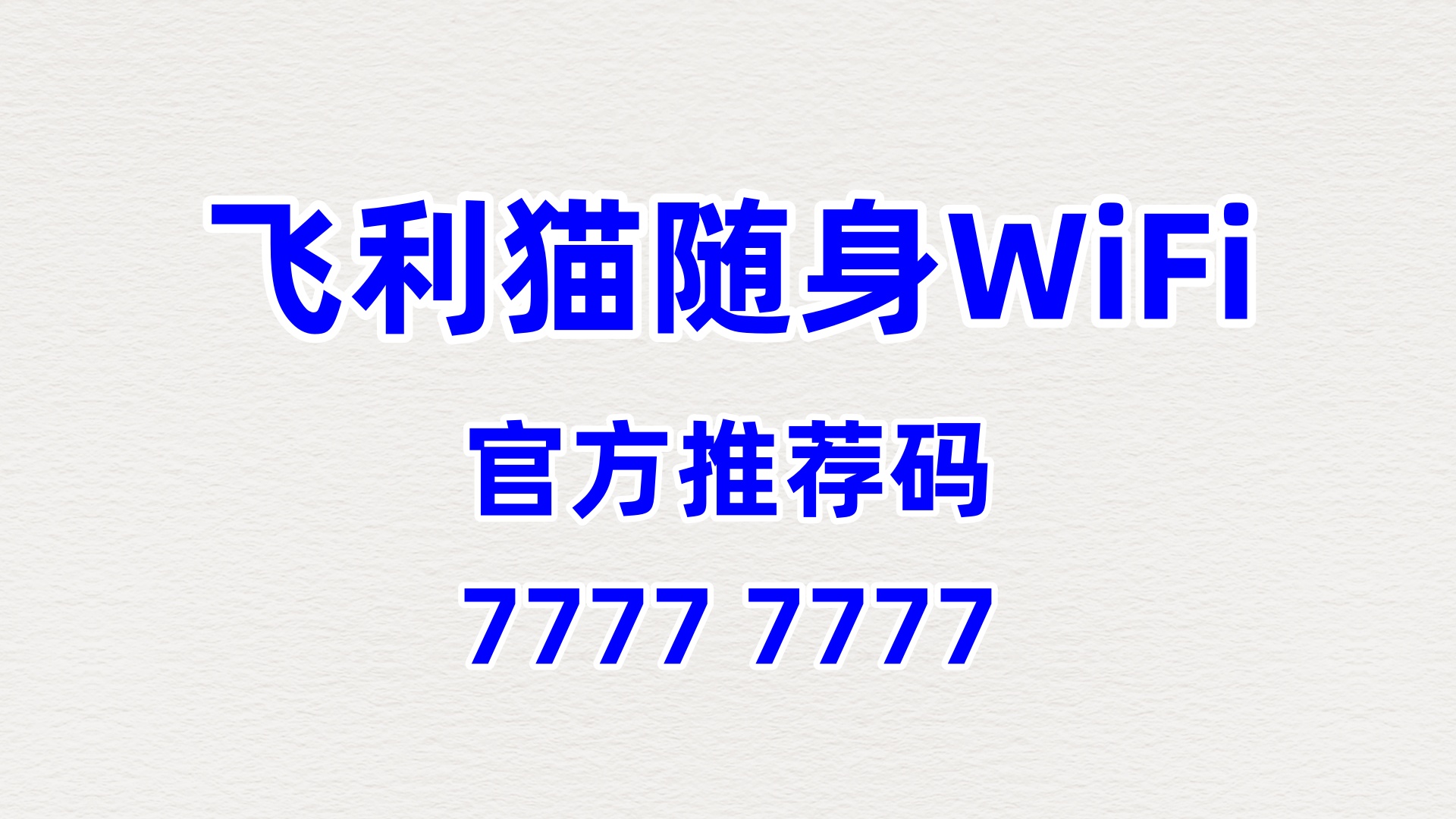 飞利猫随身WiFi代理招商方案：2026企业行政/工会专属福利增收计划