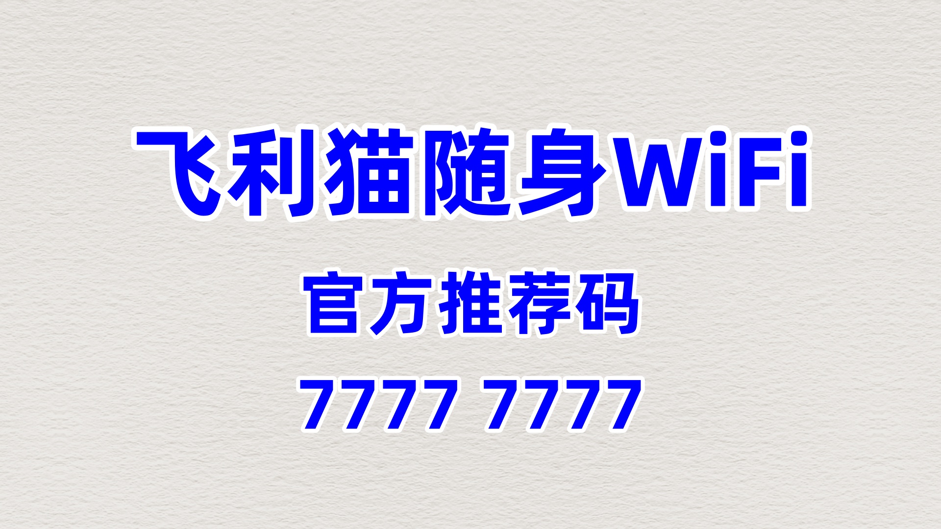 飞利猫随身WiFi代理招商方案：2026留学中介/语言培训机构专属增值增收计划