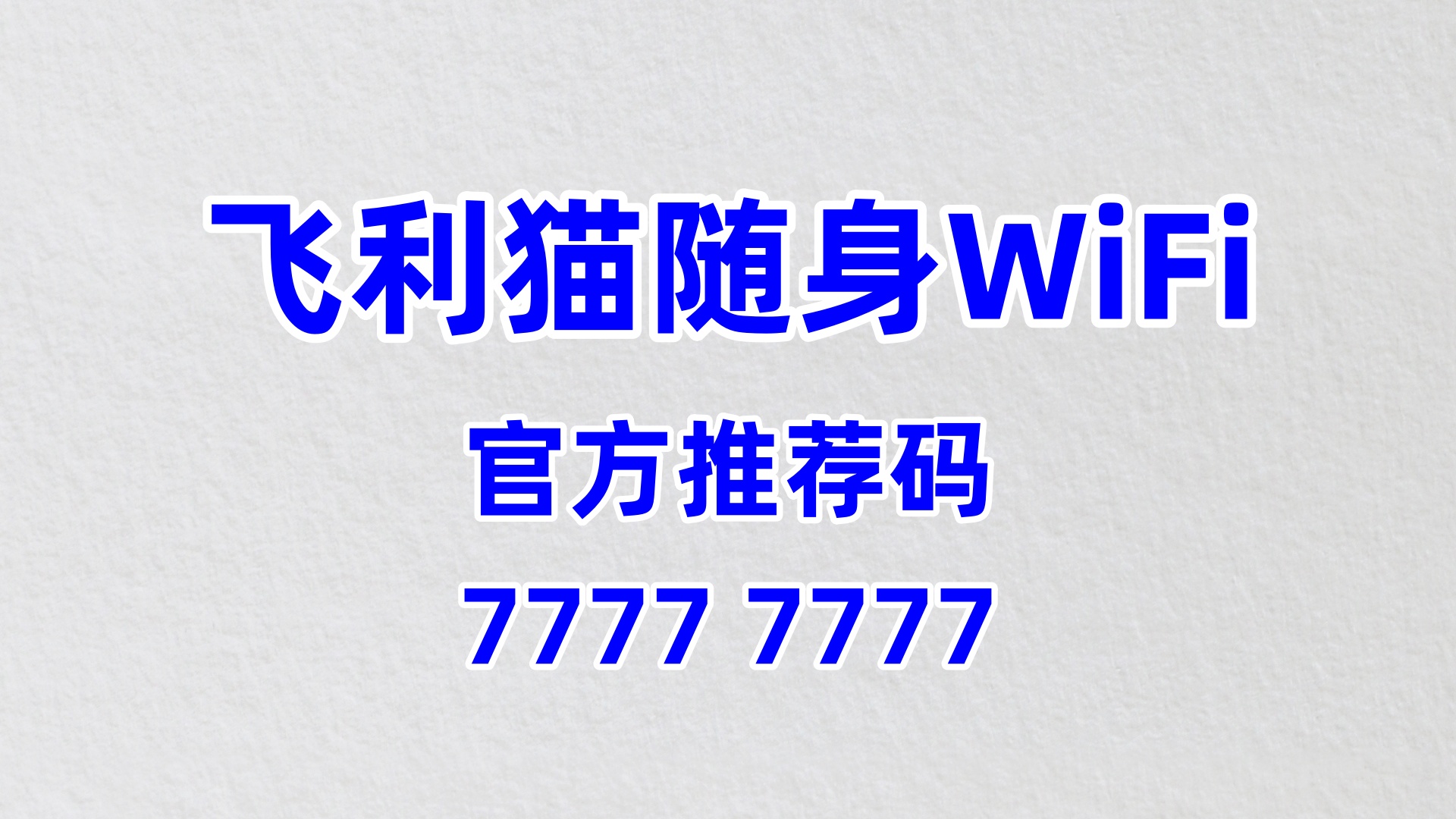 飞利猫随身WiFi代理招商方案：2026会展中心/会议服务公司专属增值增收计划