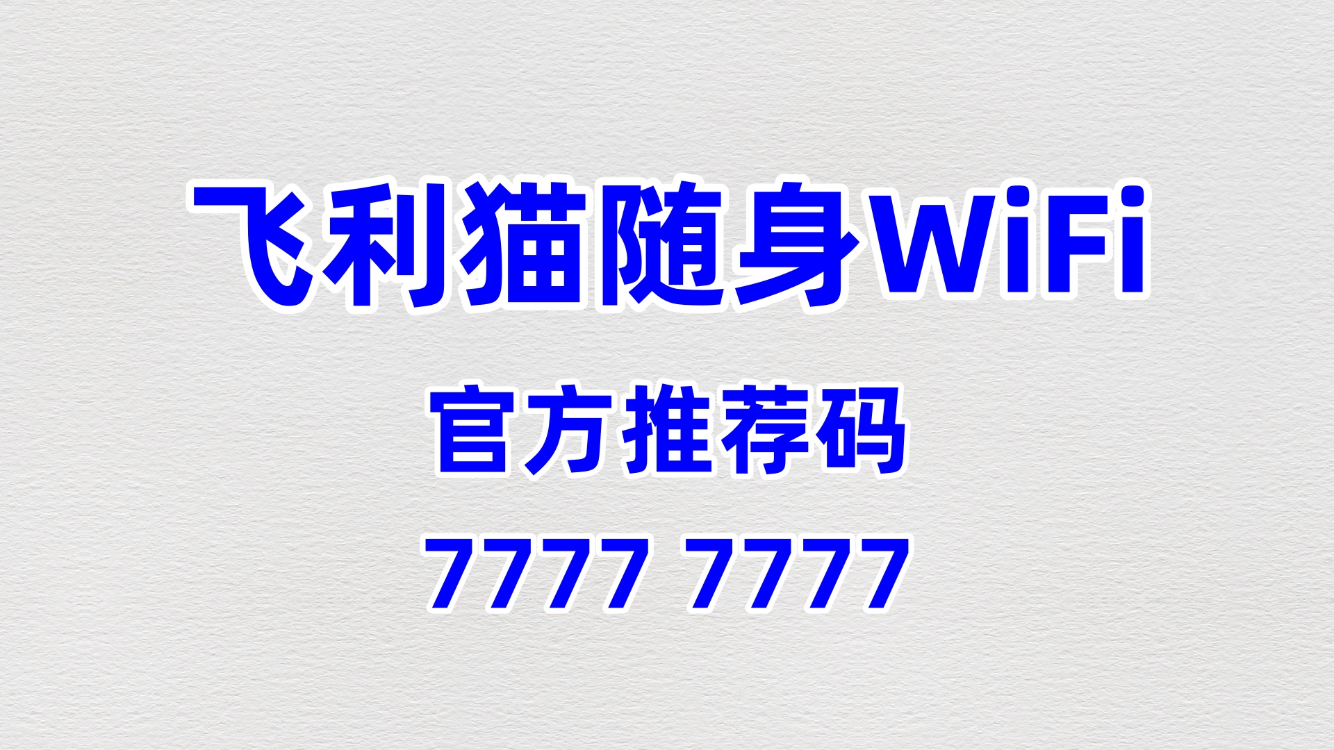 飞利猫随身WiFi代理招商方案：2026摄影工作室/户外影像机构专属增值增收计划