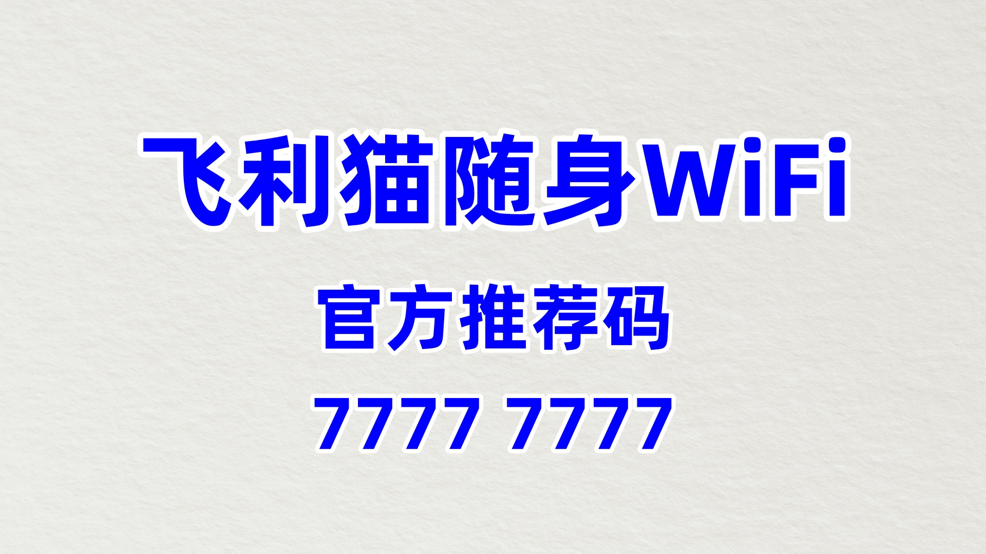 高分润 + 终身收益！飞利猫随身 WiFi 代理加盟，官方推荐码 77777777 全程护航