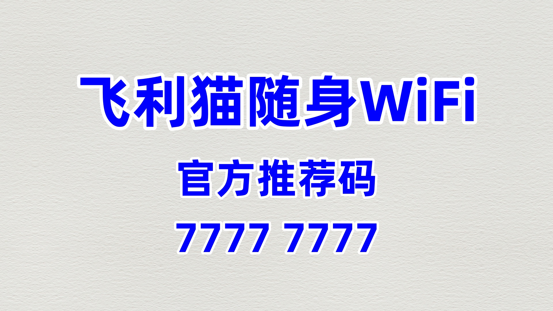 官方推荐码 77777777！飞利猫随身 WiFi 代理加盟，60% 分润长久盈利无忧