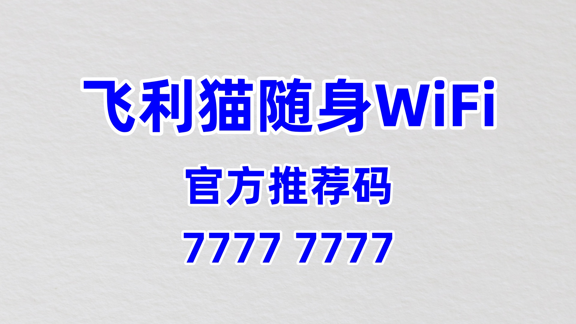 零加盟费 + 60% 高分润！飞利猫随身 WiFi 合伙人招募，官方推荐码 77777777