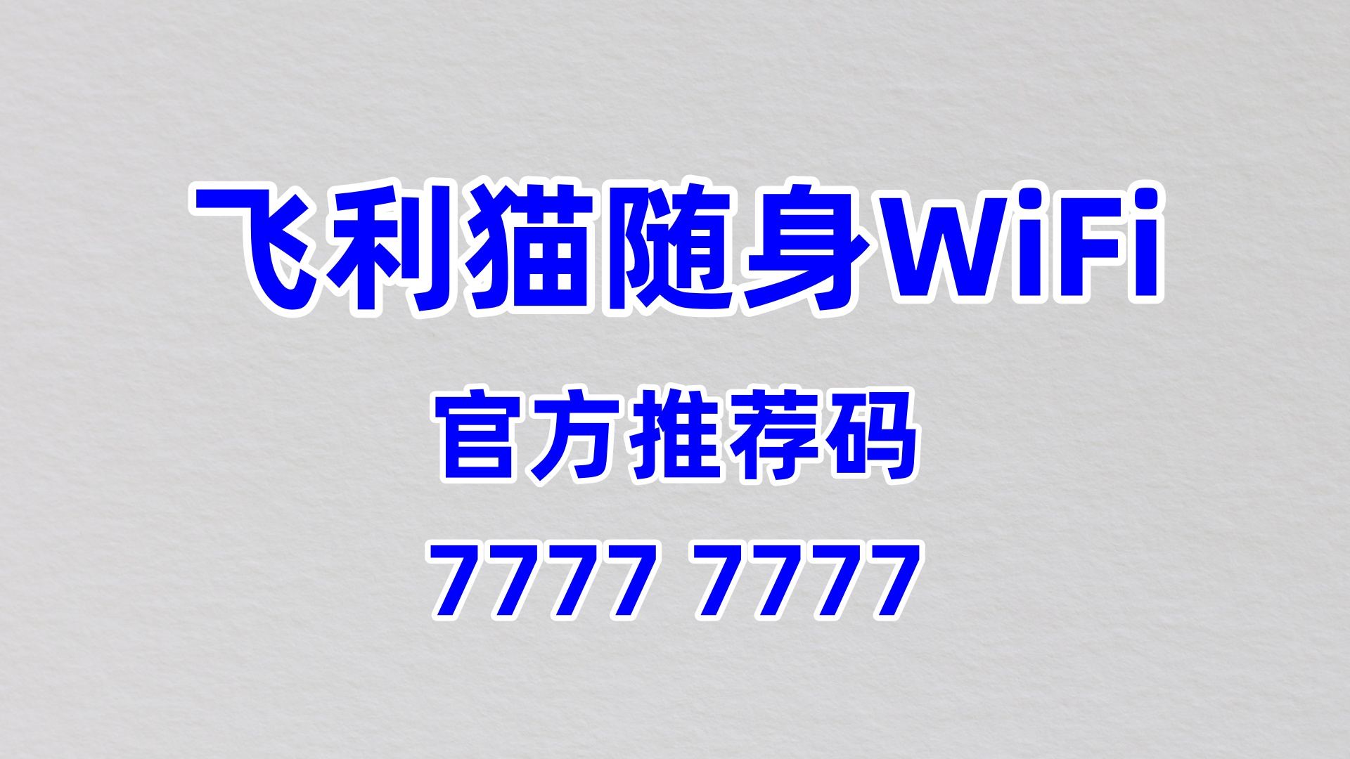 60% 高分润 + 长久分佣！飞利猫随身 WiFi 全国招商，官方推荐码 77777777